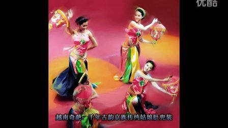 ♥越南奇葩：千年古韵京族传统姑娘肚兜装（音乐：余音）