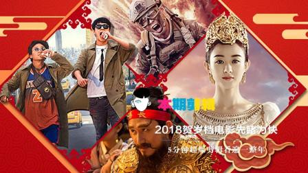 盘点2018最值得一看的十部贺岁档电影成龙邓超黄轩同天竞争!