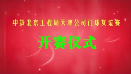中铁北京工程局天津公司门球友谊赛开赛仪式
