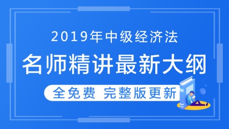 2019中级经济法（郭香颖）   第一讲：前言