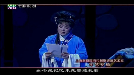 越剧《红楼梦-黛玉焚稿》赵志刚 钱惠丽 2010年-反串