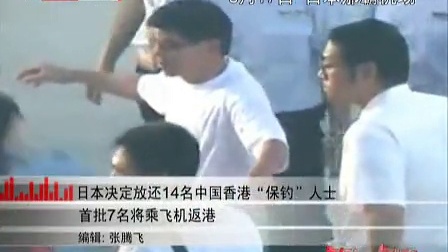日本政府决定放还14名中国香港“保钓”人士[新闻夜总汇]