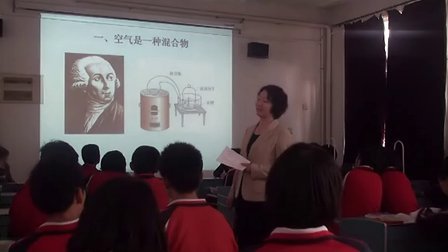 化学课《我们周围的空气》北京市华夏女子中学校长 宋立琴
