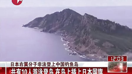 9名日本右翼分子登上钓鱼岛