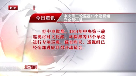 中央第三轮巡视13个巡视组已全部进驻[北京新闻]