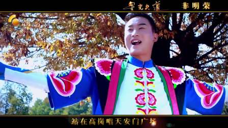 庆祝楚雄建州60周年楚雄电视台音乐展播作品《一路唱到天安门》