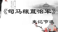 《史记-司马穰苴治军》国学经典传统文化励志名人故事带字朗读3