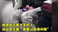 正能量: 地铁小伙睡觉还不忘帮助别人手机滚屏七个字“需要让座请叫我”感动网友