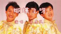 80年代红遍台湾的青春偶像小虎队, 经典歌曲《蝴蝶飞呀》充满青春活力, 朝气蓬勃。