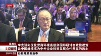 李克强向优化营商环境高级别国际研讨会致信祝贺  让中国继续成为中外企业投资发展合作共赢的热土