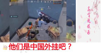 老外看中国：中国玩家“吃鸡”视频火到外网，外国评论：中国人总能玩出新花样