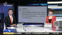 北京青年报：北京航空航天大学回应老师被举报性骚扰女学生事件 上海早晨 180102