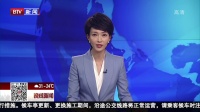新闻万象·儿童安全 广州 两小孩绑一起乘电梯 女童被吊起重摔晚间新闻报道20180714 高清