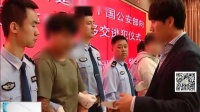 吉林省公安厅向韩国警察厅移交11名韩国籍逃犯 新闻早报 180921