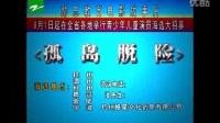 浙江6频道-励志教育电影故事片《孤岛脱险》青少年演员大海选
