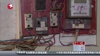 上海改善老旧小区用电  表前供电设施免费改造[看东方]