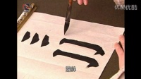 书法家 硬笔书法横写的方法 行书教学视频