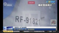一架伊尔-18飞机迫降：39人全部生还  28人身受重伤 上海早晨 161220