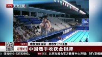 雅加达亚运会·跳水女子十米台：中国选手收获金银牌 特别关注 180831