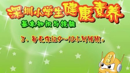 《健康小讲堂》——深圳小学生健康素养 基本知识与技能3——保证睡眠