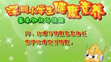 《健康小讲堂》——深圳小学生健康素养 基本知识与技能14——保护环境，促进健康