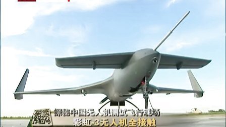 军情解码20130920 - 探秘中国无人机测试飞行现场