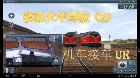 模拟火车驾驶（2）机车接车