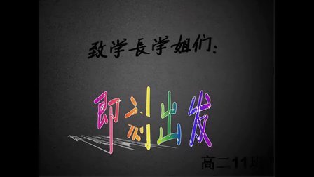 漳浦一中青春励志微电影《即刻出发》