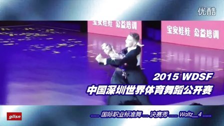 【决赛秀_4】2015中国深圳世界公开赛(国际公开标准舞)