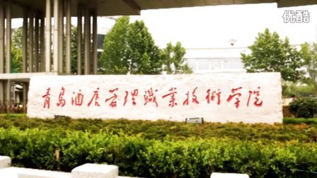 青岛酒店管理职业技术学院毕业微视频