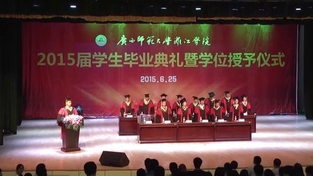广西师范大学漓江学院2015届毕业典礼暨学位授予仪式