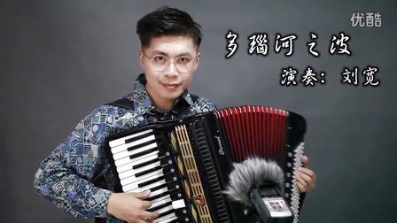 【刘宽音乐工厂】多瑙河之波——手风琴独奏