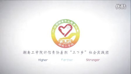 湖南工学院计算机与信息科学学院青年志愿者协会暑期“三下乡”社会实践留守儿童纪录片拍摄《离开的距离》