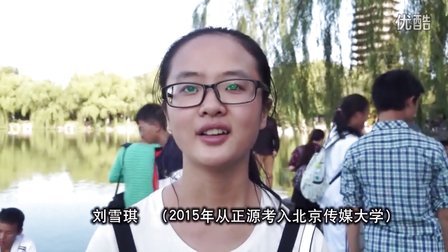 正源学校高一学生北京励志视频精选—历届学生谈励志