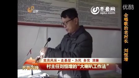 《齐鲁先锋》：党员风采·走基层·为民务实清廉 村主任刘恒增的“大喇叭工作法”