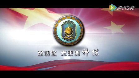中国刑事警察学院招生宣传片