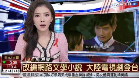 中国大陆网络小说攻占台湾改编拍成热门电视剧