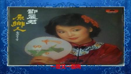 台湾老电影《原乡人》主题歌《原乡情浓》, 邓丽君演唱
