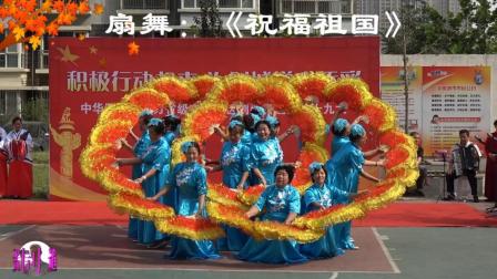 扇舞: 《祝福祖国》领秀世纪城舞蹈队