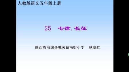 《七律长征》—语文—小学—五年级—耿晓红—蒲城县南街小学微课平台