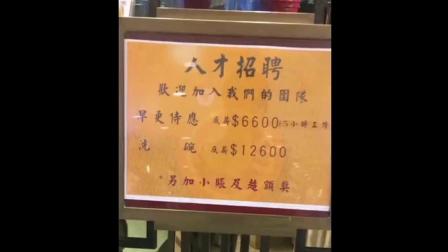 香港餐厅月薪12600元招聘洗碗工, 这待遇怎么样?