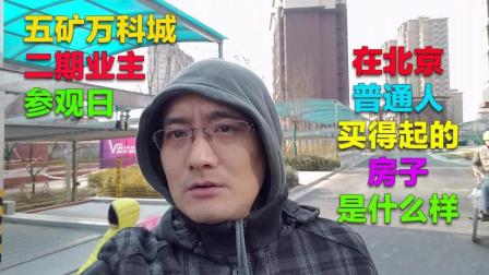 亮哥-105: 在北京像我这种穷人买得起的房子是什么样的! 带你参观万科二期精装房!