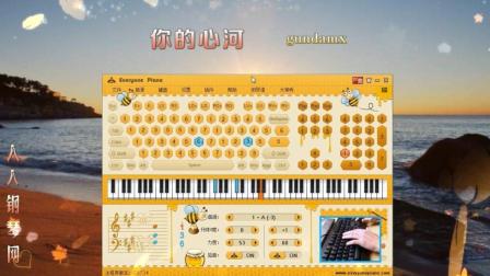 你的心河-键盘钢琴免费五线谱钢琴简谱下载