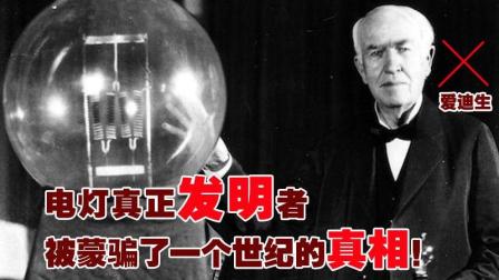 揭秘: 爱迪生并不是电灯的发明者, 被蒙骗了一个世纪的真相