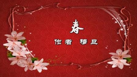 中国现代经典诗文朗诵《春》(穆旦)