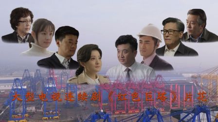 大型电视连续剧《红色巨塔》片花2018