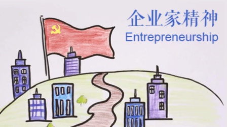中国精神: 重温企业家精神 激发民营企业活力