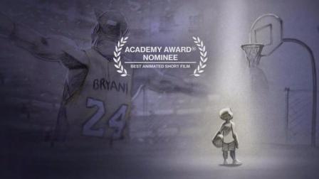 奥斯卡最佳动画短片《亲爱的篮球》—科比执导