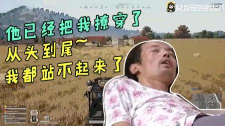 【绝地求生】演员陈赫尹正直播吃鸡, 小鬼保驾护航, 外加沫子小姐姐撩汉加成