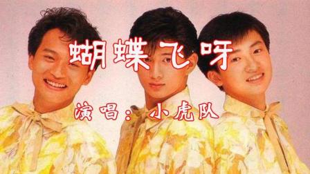80年代红遍台湾的青春偶像小虎队, 经典歌曲《蝴蝶飞呀》充满青春活力, 朝气蓬勃。